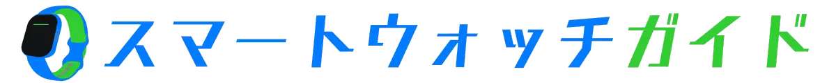スマートウォッチガイド